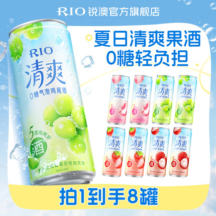 RIO锐澳预调鸡尾酒果酒5度清爽低度气泡酒330ml*8罐伏特加女生酒