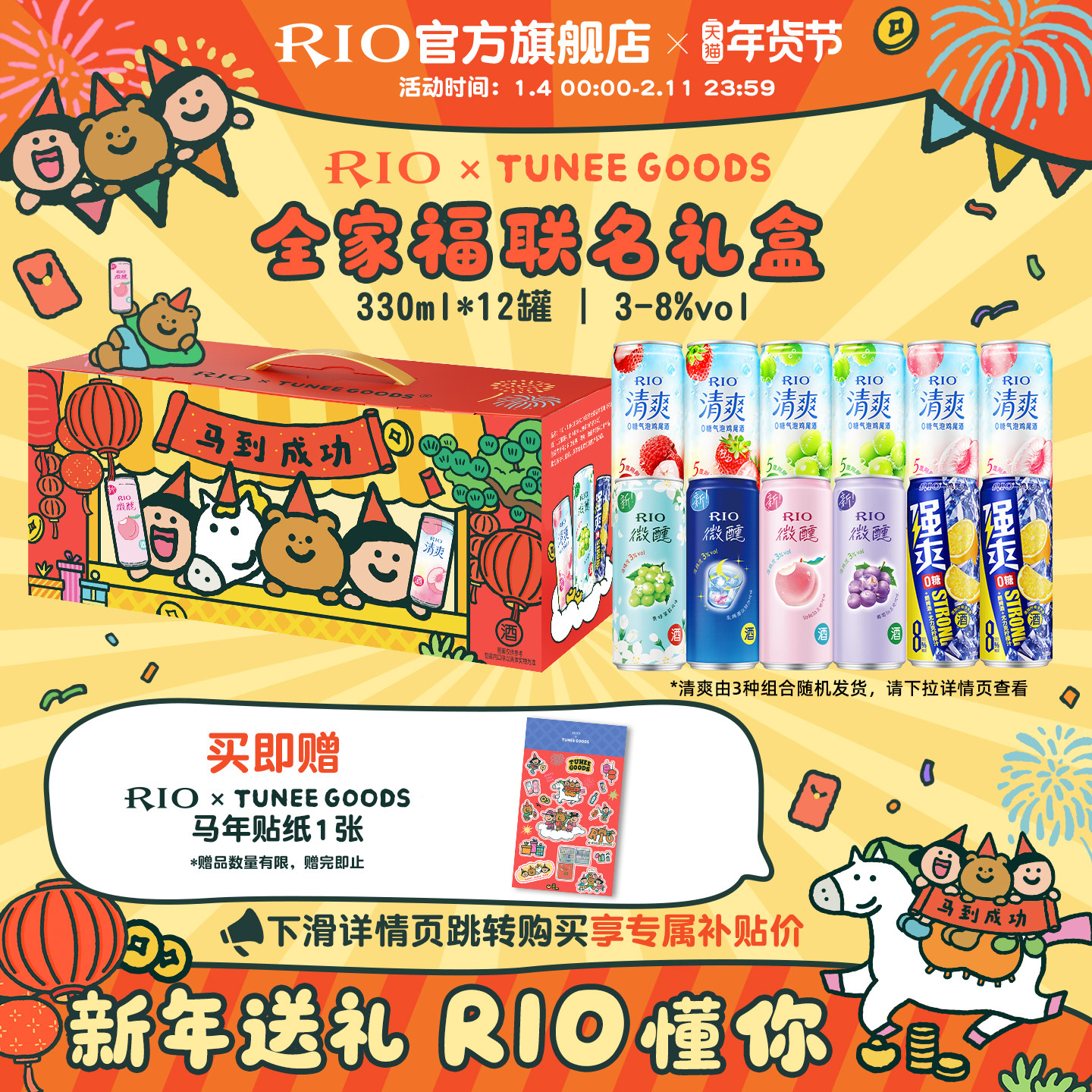 新年礼盒送礼RIO锐澳xTUNEE GOODS联名全家福礼盒12罐330ml鸡尾酒