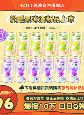 【新品】RIO锐澳3度微醺果冻酒250ml*12罐果味低度气泡鸡尾酒果酒