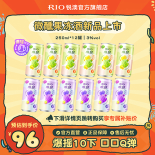 【新品】RIO锐澳3度微醺果冻酒250ml*12罐果味低度气泡鸡尾酒果酒