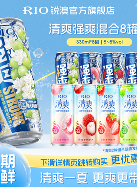 RIO锐澳预调鸡尾酒5度清爽8度强爽330ml*8罐气泡酒果酒伏特加