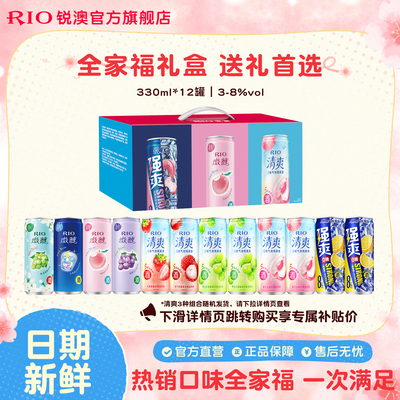 礼盒装送礼RIO锐澳微醺清爽强爽全家福礼盒330ml*12罐鸡尾酒