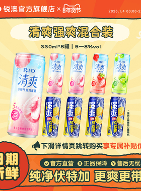 RIO锐澳预调鸡尾酒低度果酒5度清爽8度强爽组合330ml*8罐气泡酒