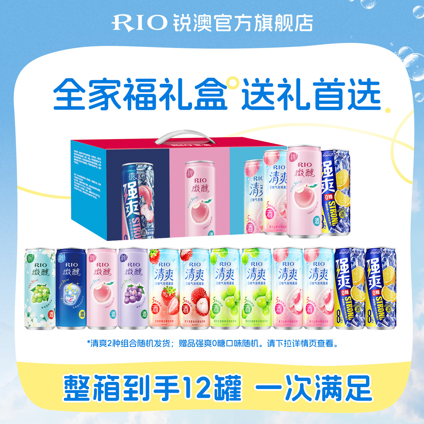 RIO锐澳预调鸡尾酒微醺清爽强爽全家福礼盒12罐330ml气泡果酒甜酒
