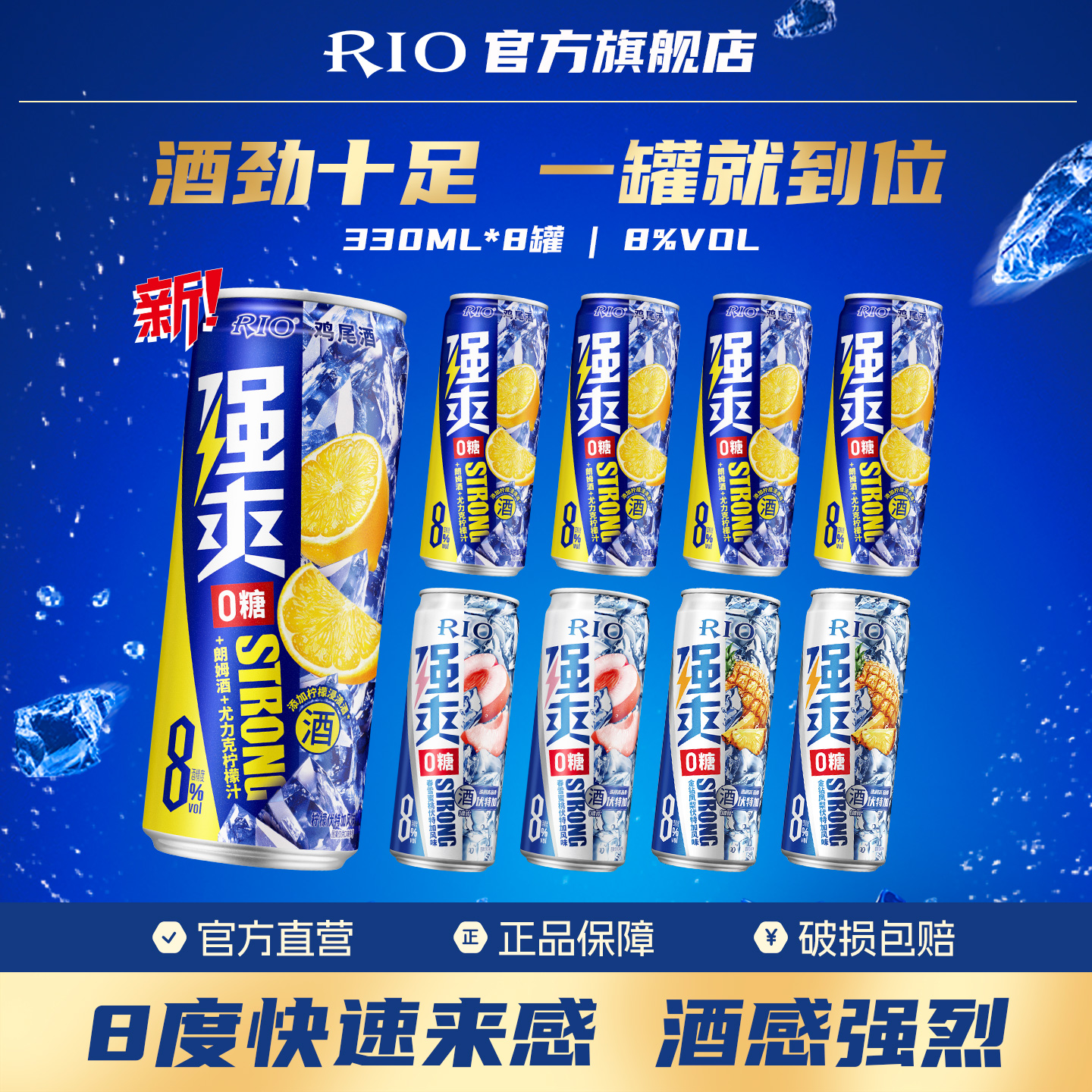 RIO锐澳0糖强爽330ml*8罐