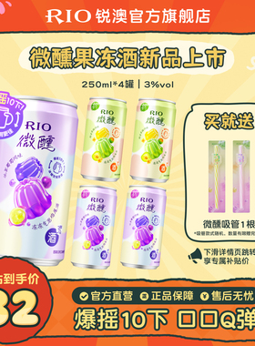 果冻酒RIO锐澳预调鸡尾酒3度微醺果冻酒250ml*4罐低度酒气泡果酒