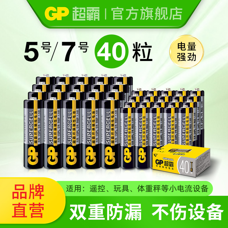 GP超霸5号7号电池电量强无汞环保