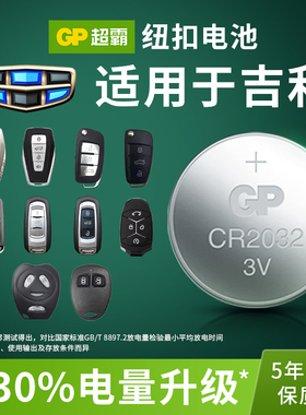 适用于吉li领ke 01 02 03 05 06新能源汽车钥匙电池智能遥控器GP纽扣电池CR2032