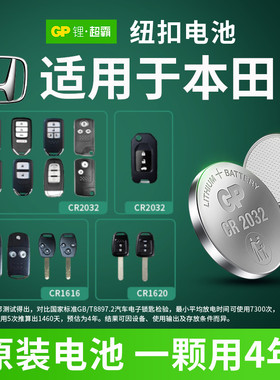 超霸纽扣电池CR2032/1620/1616锂电池3V 本田汽车钥匙雅阁思域飞度遥控器电子xrv歌诗图 奥德赛锋范飞度冠道