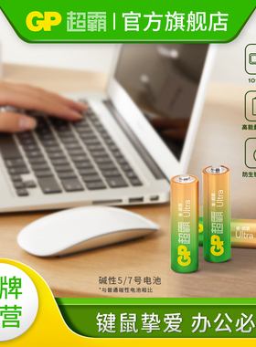 GP超霸5号7号碱性电池专用空调电视遥控器华为罗技雷蛇鼠标键盘1.5V电压AA干电池AAA办公电池耐用型