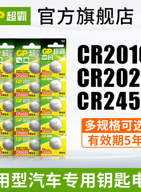 GP超霸CR2025/2032/CR2450/CR2016/CR1616/CR1620/CR1632纽扣锂电池3V传祺大众福特吉利日产汽车钥匙遥控电池