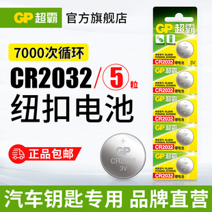 GP超霸23A12V CR2032纽扣电池  应援手环汽车钥匙遥控器摇控器钮扣电池高伏