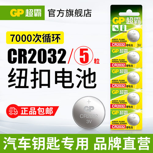 GP超霸纽扣电池CR2032