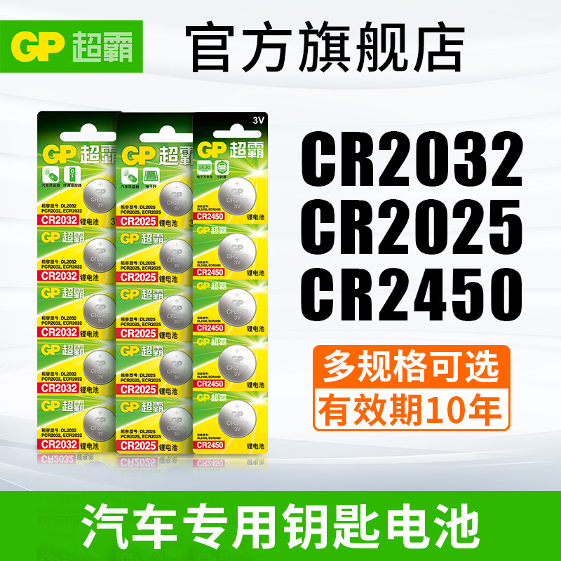 gp超霸CR2032纽扣电池cr2025/cr2016/cr24