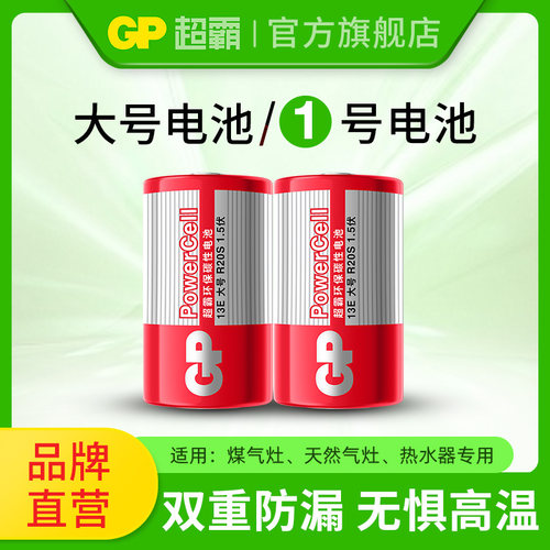 GP超霸1号电池大号电池一号红超方太华帝美的煤气灶燃气灶专用电池天然气灶具燃气表热水器碳性高温耐用