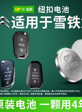 GP纽扣电池CR2032锂3V适用于东风 雪铁龙c4l c5 c3xr爱丽舍ds5ls全新款c6汽车钥匙遥控器电子14CR2016/1620