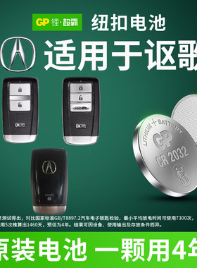 GP超霸纽扣电池CR2032适用于讴歌RDX CDX TLX-L MDX NSX汽车钥匙电池2粒CR1620/CR1616