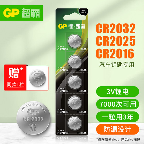 汽车钥匙专用CR2032纽扣电池
