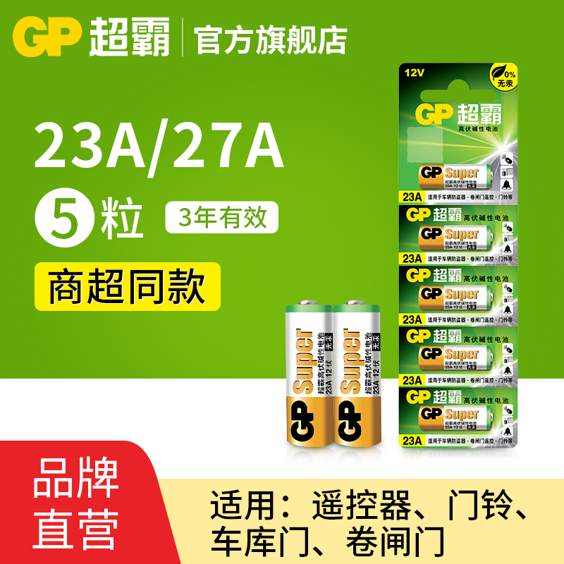 GP超霸23A27A12v遥控器电池卷帘门铃门禁led吸顶灯风扇灯吊扇灯车库卷闸门遥控器引闪器高伏碱性小电池L1028