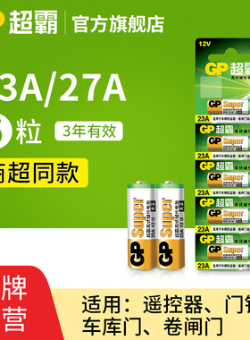 GP超霸23A27A12v遥控器电池卷帘门铃门禁led吸顶灯风扇灯吊扇灯车库卷闸门遥控器引闪器高伏碱性小电池L1028