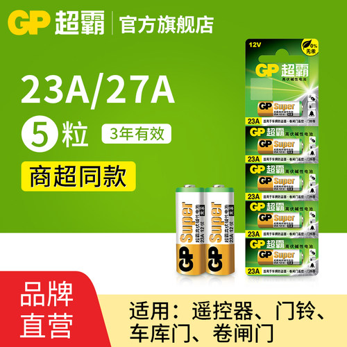 GP超霸23A12V碱性电池