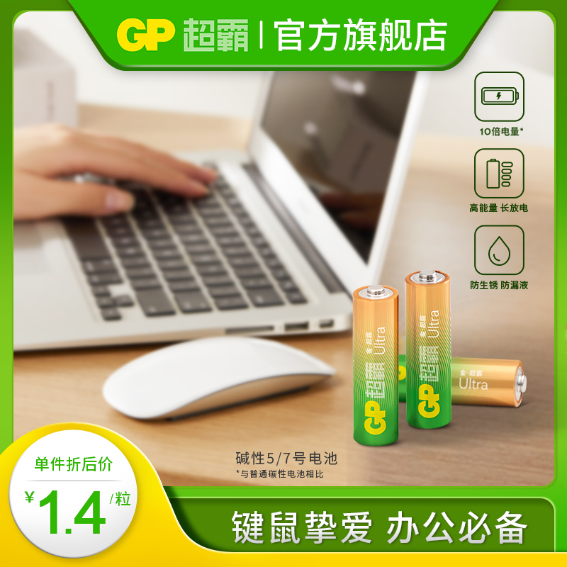 GP超霸7号碱性电池10倍碳性电量