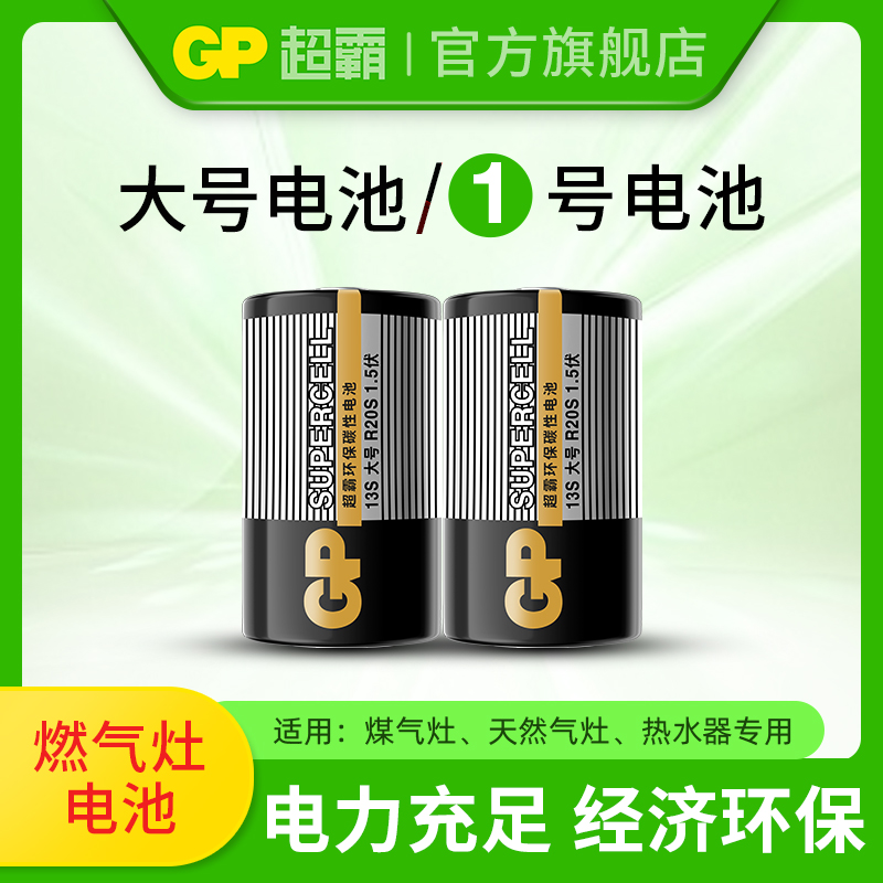 GP超霸1号电池大号电池一号黑超老板方太华帝美的煤气灶燃气灶专用电池天然气灶具燃气表热水器碱性碳性高温