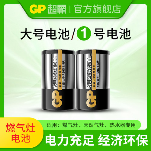 GP超霸1号电池大号电池一号黑超老板方太华帝美的煤气灶燃气灶专用电池天然气灶具燃气表热水器碱性碳性高温