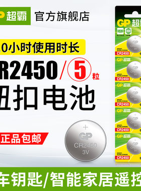 GP超霸cr2450纽扣锂电池遥控器