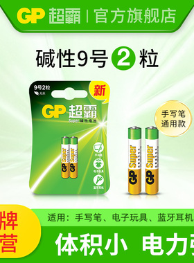 GP超霸碱性电池9号电池1.5V电子手写笔触控笔九号电池2粒AAAA电池surface手写笔蓝牙耳机遥控器医疗仪器电池
