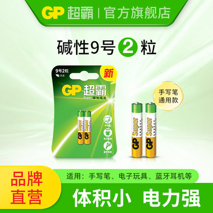 GP超霸碱性电池9号电池1.5V电子手写笔触控笔九号电池2粒AAAA电池surface手写笔蓝牙耳机遥控器医疗仪器电池