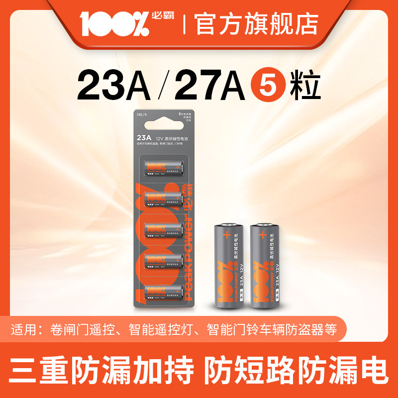 GP超霸必霸100%23A27A12v遥控器电池mn21车库门卷帘门铃门禁led吸顶灯吊扇灯车库遥控器引闪器高伏碱性小电池属于什么档次？