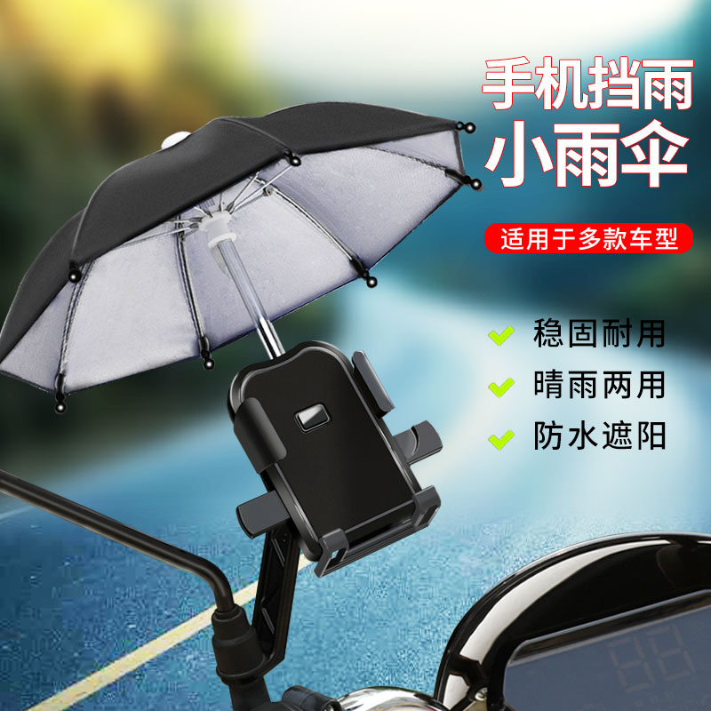 新品电动车手机导航支o架机车小雨伞防雨水防晒遮阳摩托自行车外