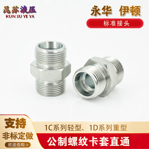 伊顿永华标1C系列H型卡套式接头