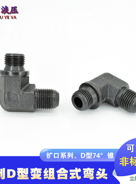 高压油管接头组合式弯头D型公制74°扩口14/16/18/22*1.590°直角