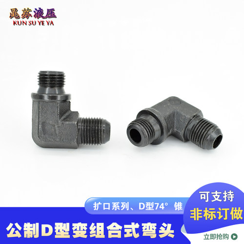 液压接头组合D型扩口弯头
