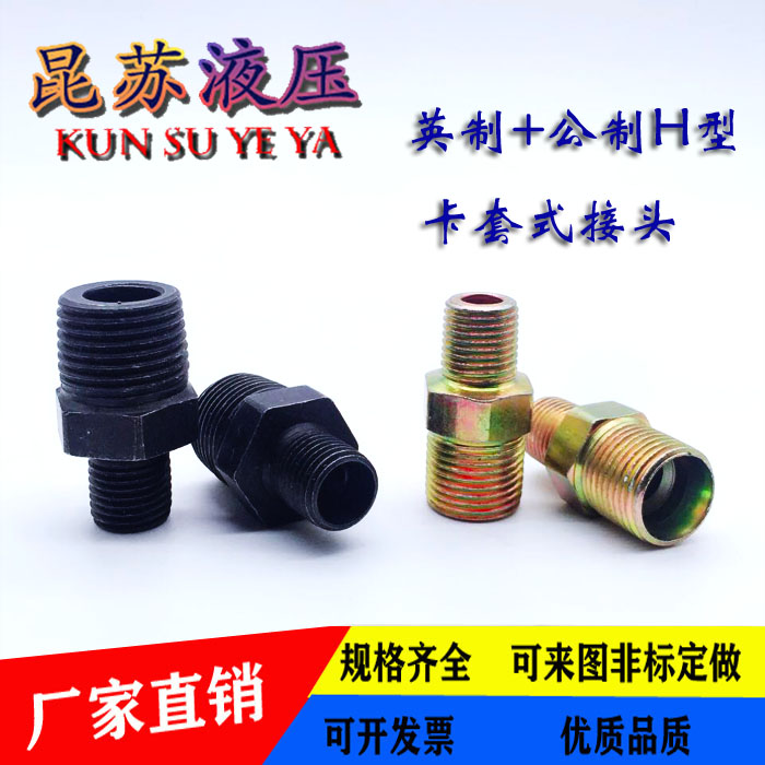 高压油管接头英制转公制大小头内锥外丝H型对丝直通6分1寸1寸半