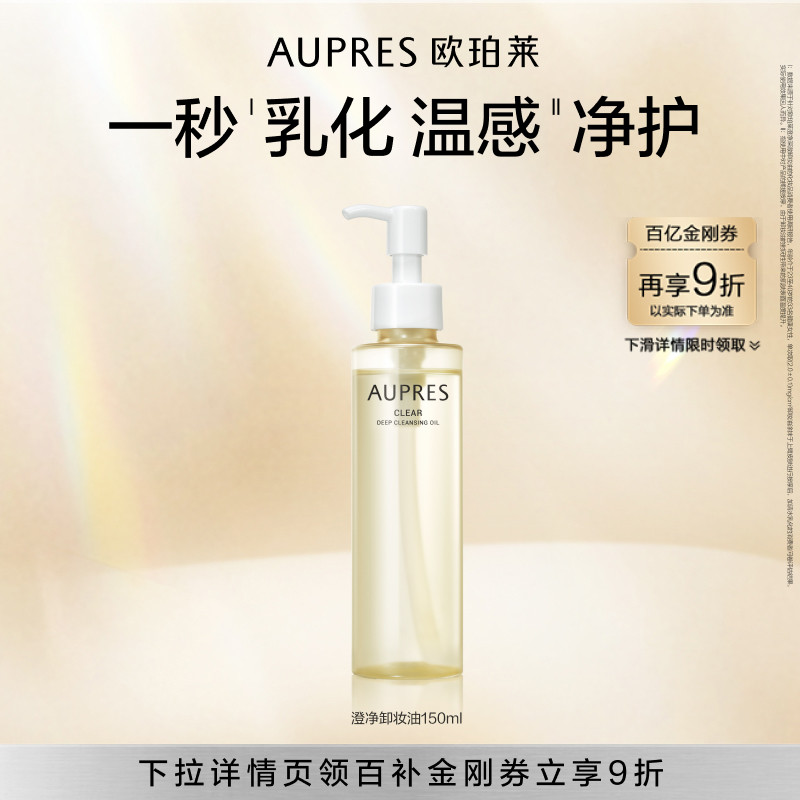 【下拉百补】欧珀莱澄净深澈卸妆油修护深度清洁毛孔保湿