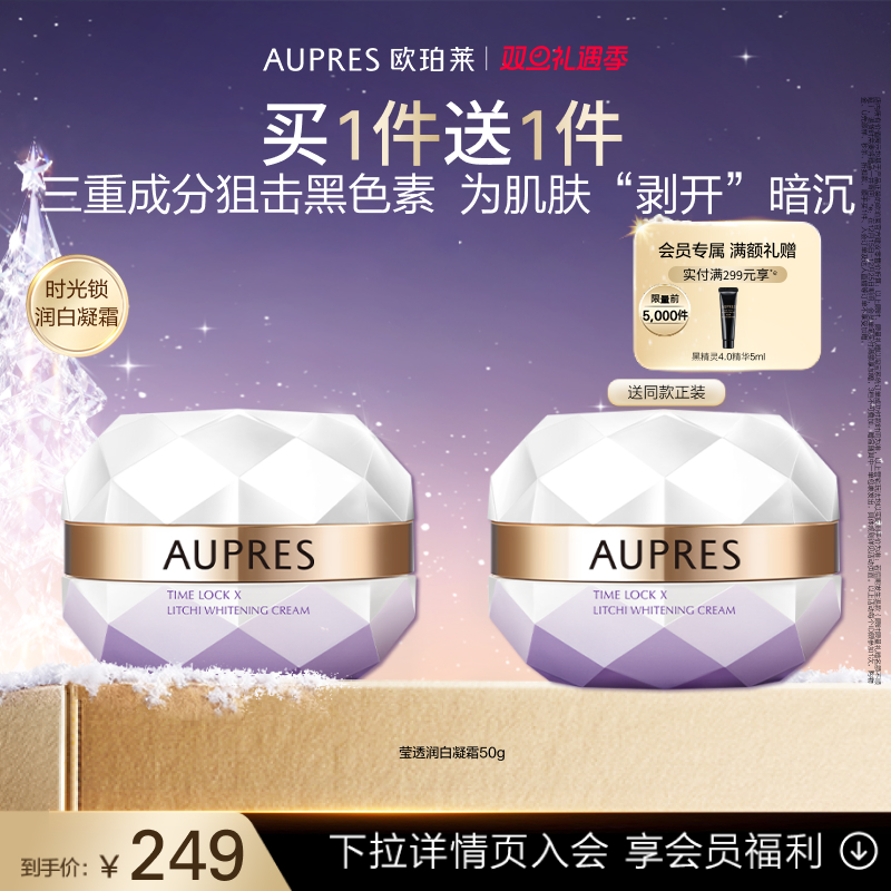 【双旦立即抢购】欧珀莱时光锁莹透润白凝霜保湿面霜淡化黑色素