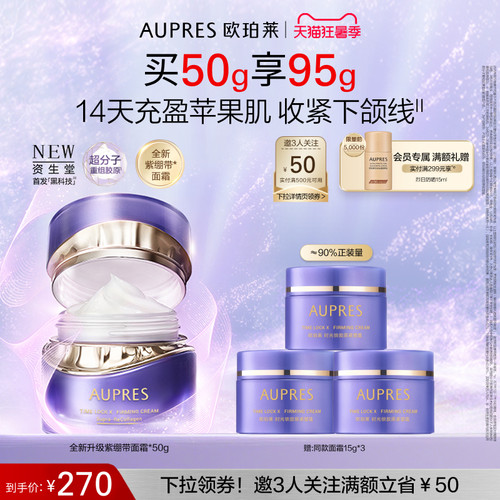 【立即抢购】欧珀莱时光锁紫绷带面霜胶原紧塑霜抗皱紧致舒缓