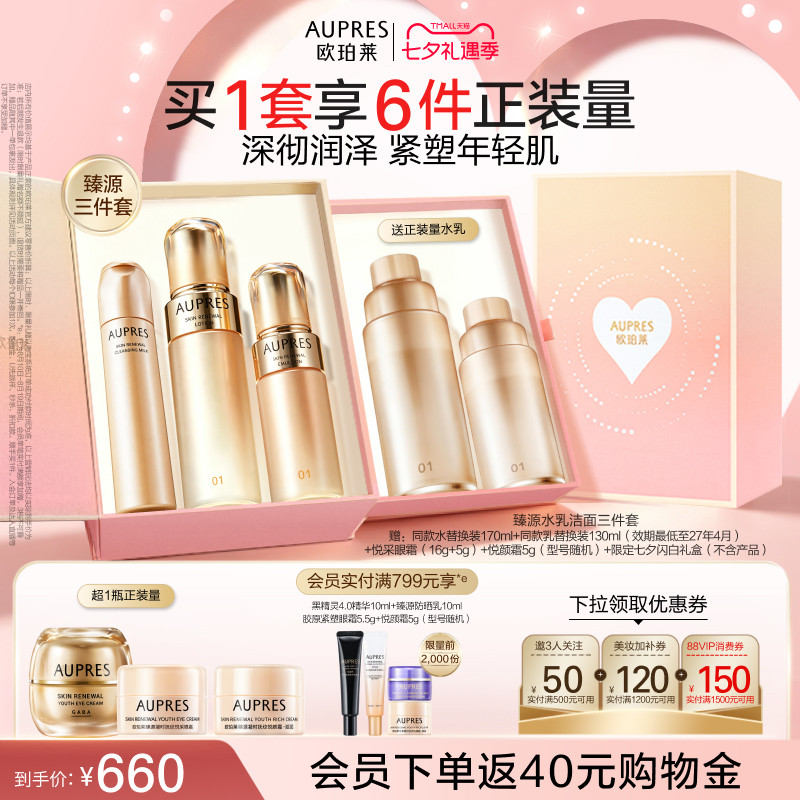 【七夕礼物】欧珀莱臻源凝时精华水乳洁面套装透亮滋润肌肤