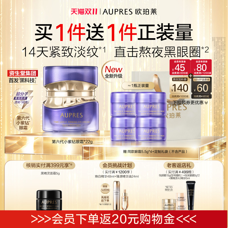 欧珀莱第六代小紫钻眼霜抗皱紧致