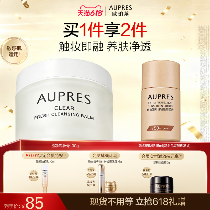 【618立即抢购】欧珀莱澄净清盈卸妆膏清洁保湿舒缓控油