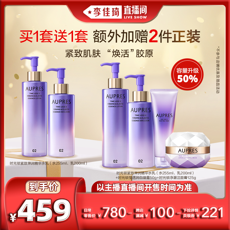 【李佳琦直播间】欧珀莱时光锁水乳套装补水保湿淡化细纹滋养肌肤