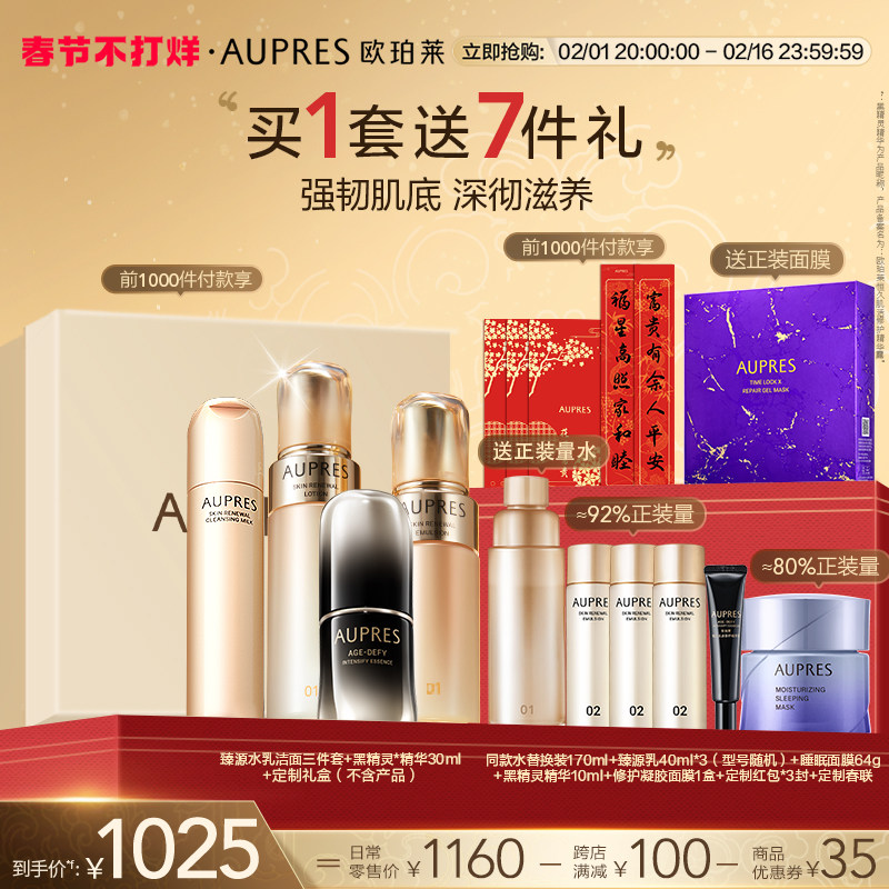 【自播专享】欧珀莱黑精灵臻源水乳洁面套装滋润保湿补水清洁修护