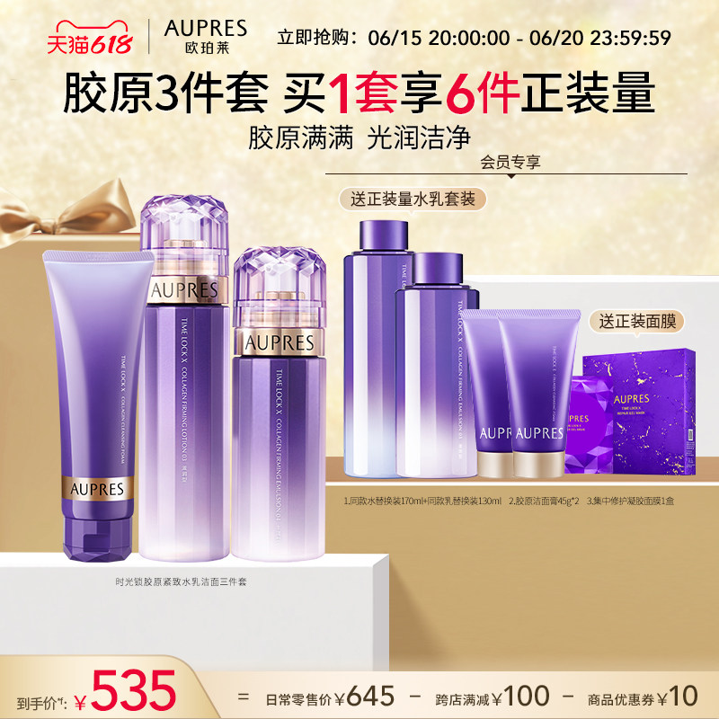【618立即抢购】欧珀莱时光锁胶原紧致精华水乳洁面套装补水紧致