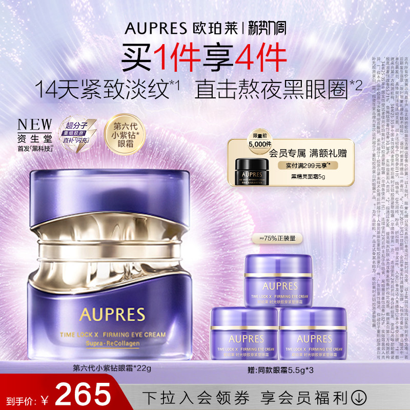 【会员周】欧珀莱时光锁第六代小紫钻抗皱眼霜紧致淡纹黑眼圈