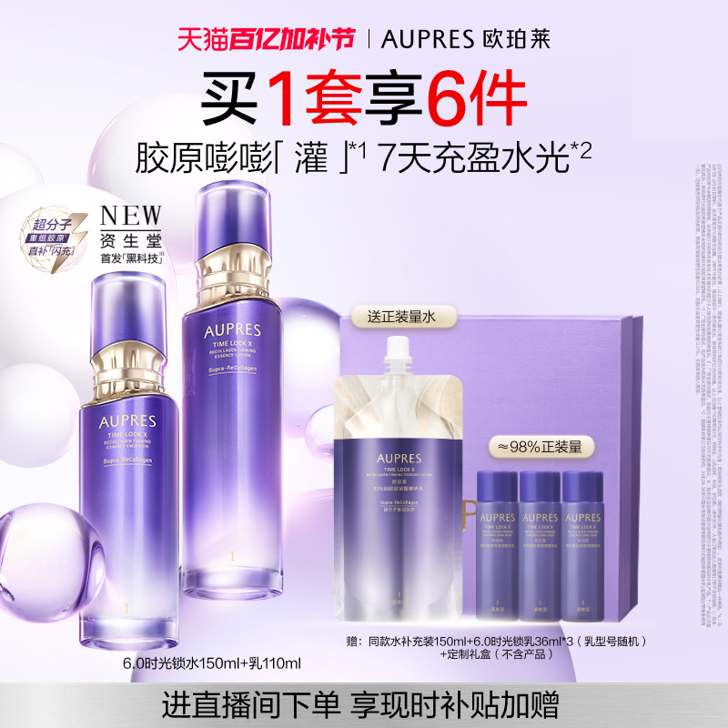 【自播专属】欧珀莱时光锁胶原紧塑精华水乳套装保湿抗皱紧致舒缓