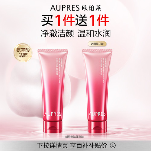 【百补】欧珀莱均衡氨基酸洁面膏泡沫细腻深层清洁补水保湿