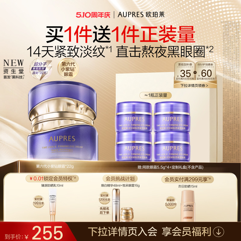 【母亲节礼物】欧珀莱时光锁第六代小紫钻抗皱眼霜紧致淡纹黑眼圈